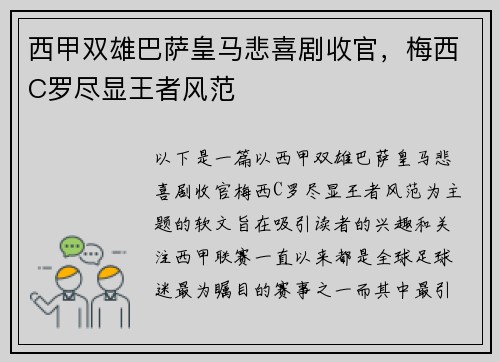 西甲双雄巴萨皇马悲喜剧收官，梅西C罗尽显王者风范