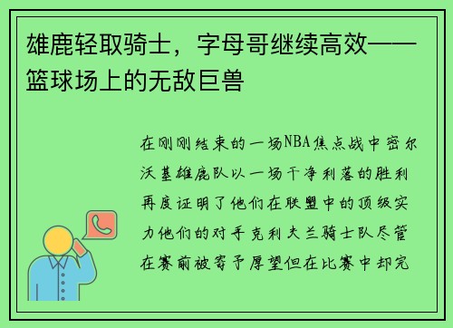 雄鹿轻取骑士，字母哥继续高效——篮球场上的无敌巨兽