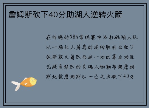 詹姆斯砍下40分助湖人逆转火箭