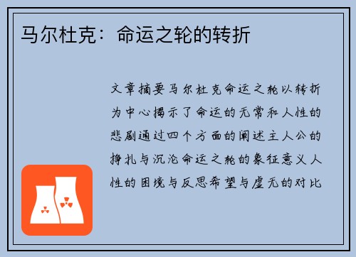马尔杜克：命运之轮的转折