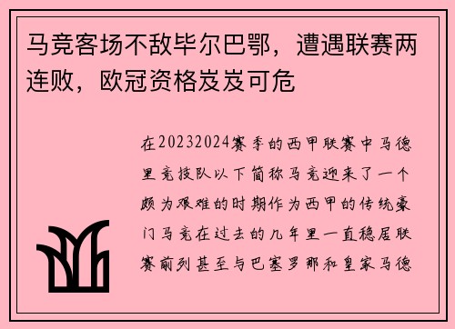 马竞客场不敌毕尔巴鄂，遭遇联赛两连败，欧冠资格岌岌可危