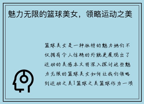 魅力无限的篮球美女，领略运动之美