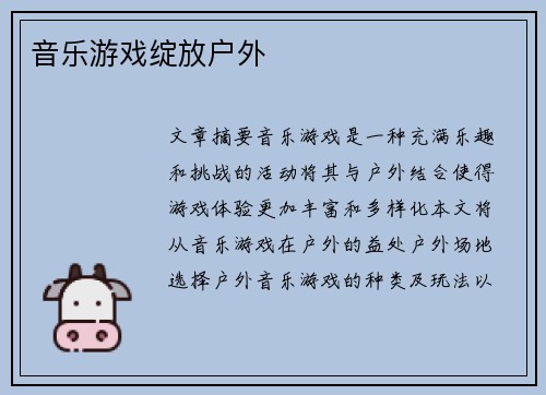 音乐游戏绽放户外 