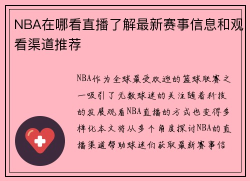 NBA在哪看直播了解最新赛事信息和观看渠道推荐