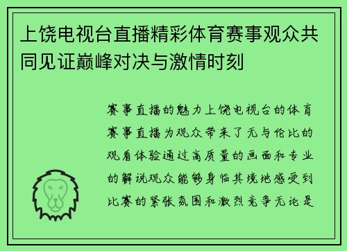 上饶电视台直播精彩体育赛事观众共同见证巅峰对决与激情时刻