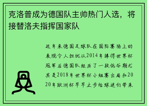 克洛普成为德国队主帅热门人选，将接替洛夫指挥国家队