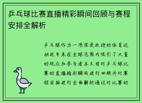 乒乓球比赛直播精彩瞬间回顾与赛程安排全解析