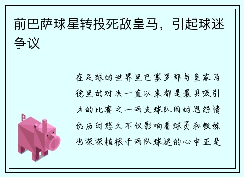 前巴萨球星转投死敌皇马，引起球迷争议