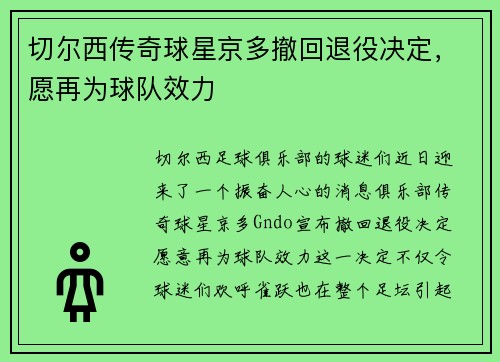 切尔西传奇球星京多撤回退役决定，愿再为球队效力