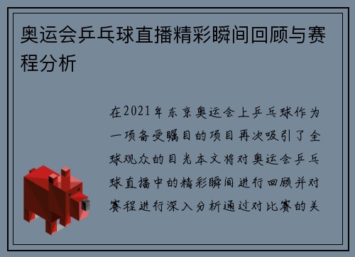 奥运会乒乓球直播精彩瞬间回顾与赛程分析