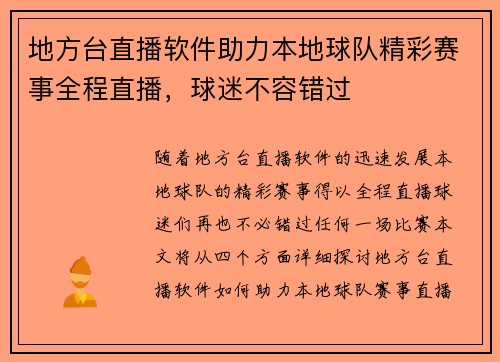 地方台直播软件助力本地球队精彩赛事全程直播，球迷不容错过