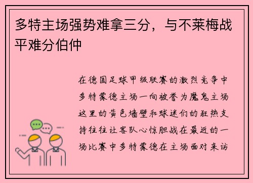 多特主场强势难拿三分，与不莱梅战平难分伯仲