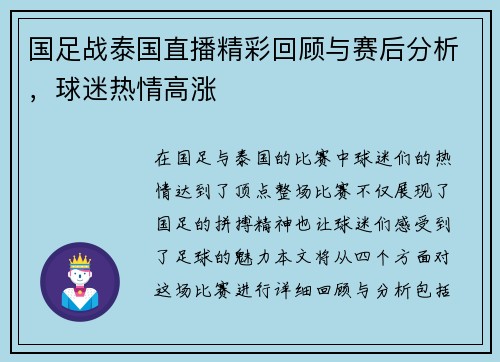 国足战泰国直播精彩回顾与赛后分析，球迷热情高涨