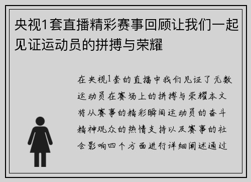 央视1套直播精彩赛事回顾让我们一起见证运动员的拼搏与荣耀