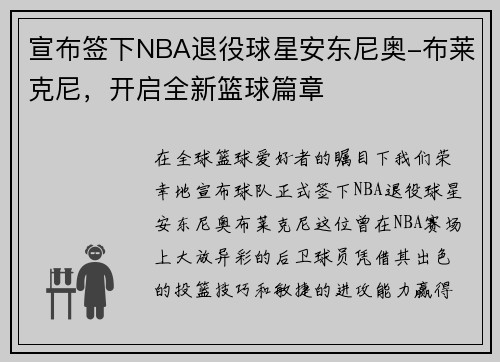宣布签下NBA退役球星安东尼奥-布莱克尼，开启全新篮球篇章