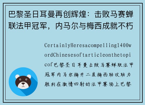 巴黎圣日耳曼再创辉煌：击败马赛蝉联法甲冠军，内马尔与梅西成就不朽传奇