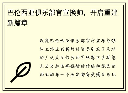 巴伦西亚俱乐部官宣换帅，开启重建新篇章