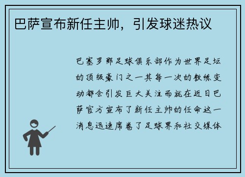 巴萨宣布新任主帅，引发球迷热议