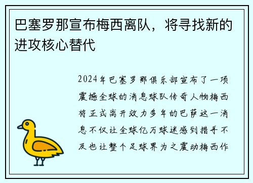 巴塞罗那宣布梅西离队，将寻找新的进攻核心替代