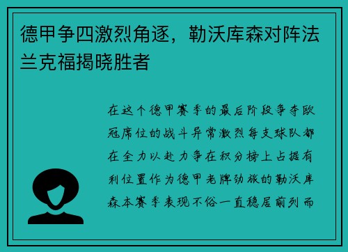 德甲争四激烈角逐，勒沃库森对阵法兰克福揭晓胜者
