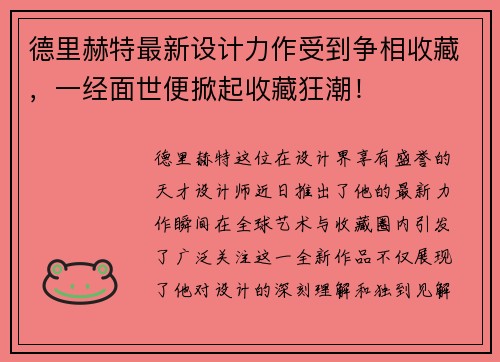 德里赫特最新设计力作受到争相收藏，一经面世便掀起收藏狂潮！