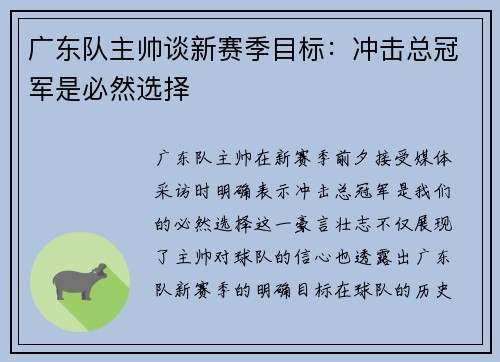 广东队主帅谈新赛季目标：冲击总冠军是必然选择