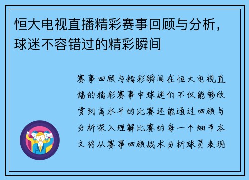 恒大电视直播精彩赛事回顾与分析，球迷不容错过的精彩瞬间