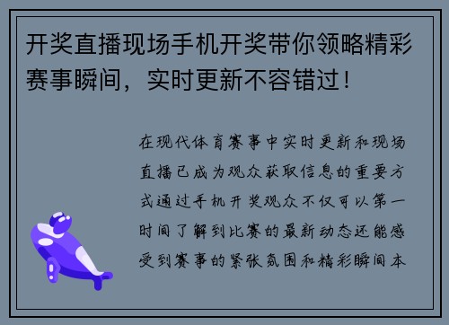 开奖直播现场手机开奖带你领略精彩赛事瞬间，实时更新不容错过！