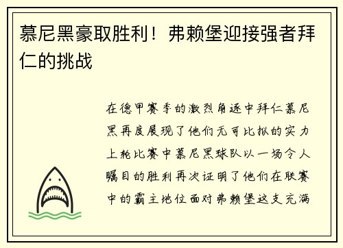 慕尼黑豪取胜利！弗赖堡迎接强者拜仁的挑战