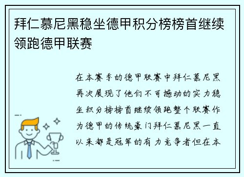 拜仁慕尼黑稳坐德甲积分榜榜首继续领跑德甲联赛