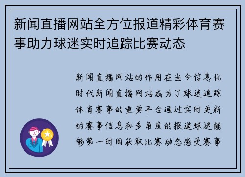 新闻直播网站全方位报道精彩体育赛事助力球迷实时追踪比赛动态