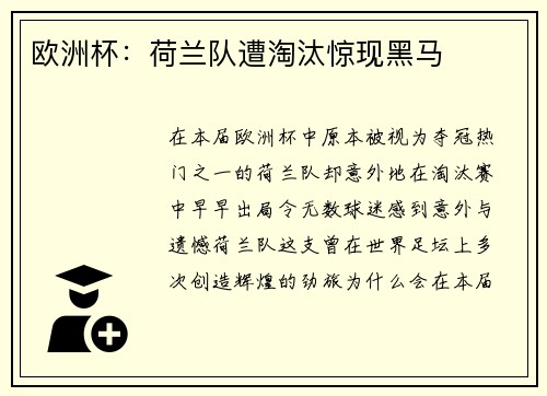 欧洲杯：荷兰队遭淘汰惊现黑马