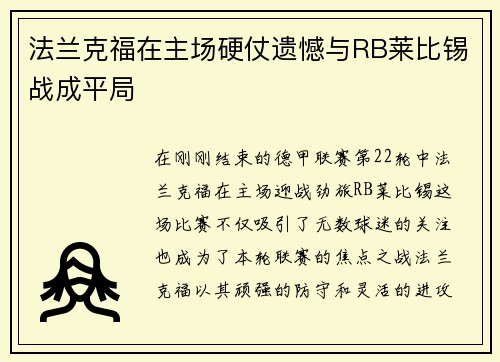 法兰克福在主场硬仗遗憾与RB莱比锡战成平局