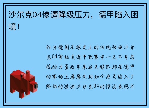 沙尔克04惨遭降级压力，德甲陷入困境！