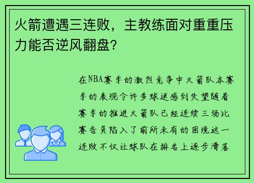 火箭遭遇三连败，主教练面对重重压力能否逆风翻盘？