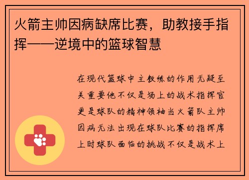 火箭主帅因病缺席比赛，助教接手指挥——逆境中的篮球智慧