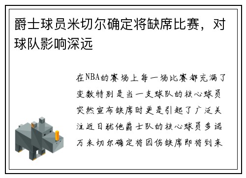 爵士球员米切尔确定将缺席比赛，对球队影响深远