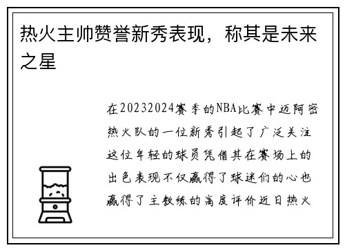 热火主帅赞誉新秀表现，称其是未来之星