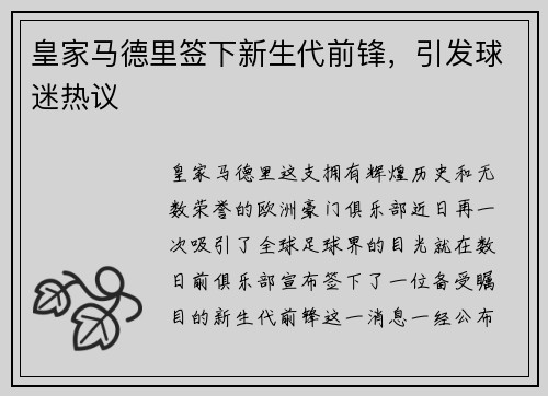 皇家马德里签下新生代前锋，引发球迷热议