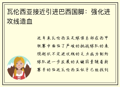 瓦伦西亚接近引进巴西国脚：强化进攻线造血