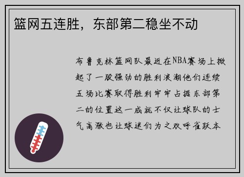 篮网五连胜，东部第二稳坐不动
