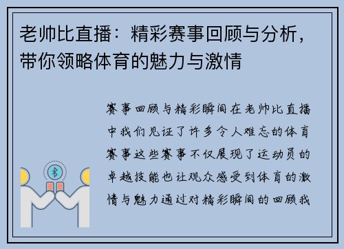 老帅比直播：精彩赛事回顾与分析，带你领略体育的魅力与激情