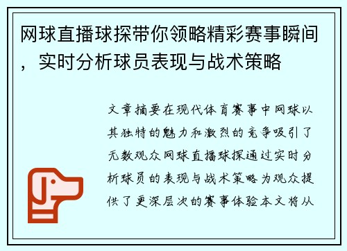 网球直播球探带你领略精彩赛事瞬间，实时分析球员表现与战术策略