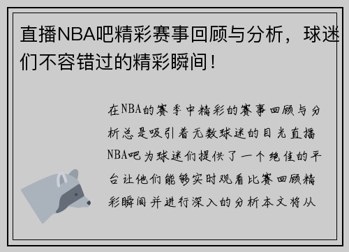 直播NBA吧精彩赛事回顾与分析，球迷们不容错过的精彩瞬间！