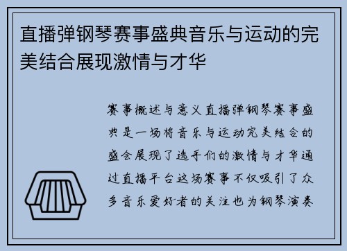 直播弹钢琴赛事盛典音乐与运动的完美结合展现激情与才华