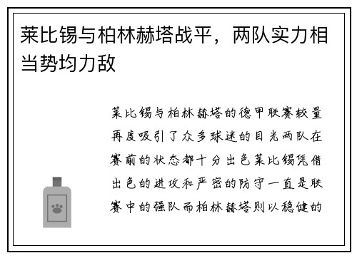 莱比锡与柏林赫塔战平，两队实力相当势均力敌