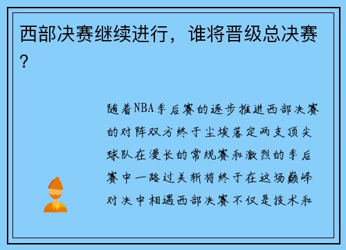 西部决赛继续进行，谁将晋级总决赛？
