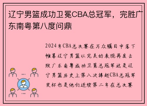 辽宁男篮成功卫冕CBA总冠军，完胜广东南粤第八度问鼎