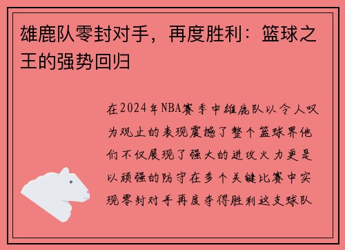 雄鹿队零封对手，再度胜利：篮球之王的强势回归