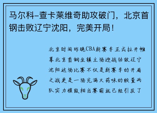 马尔科-查卡莱维奇助攻破门，北京首钢击败辽宁沈阳，完美开局！